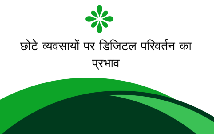 डिजिटल परिवर्तन